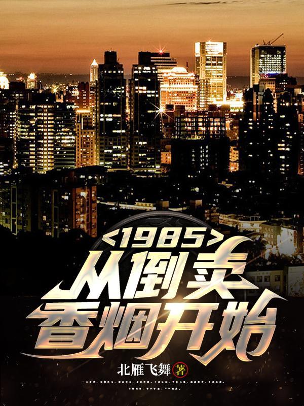 1985从倒卖香烟开始笔趣阁