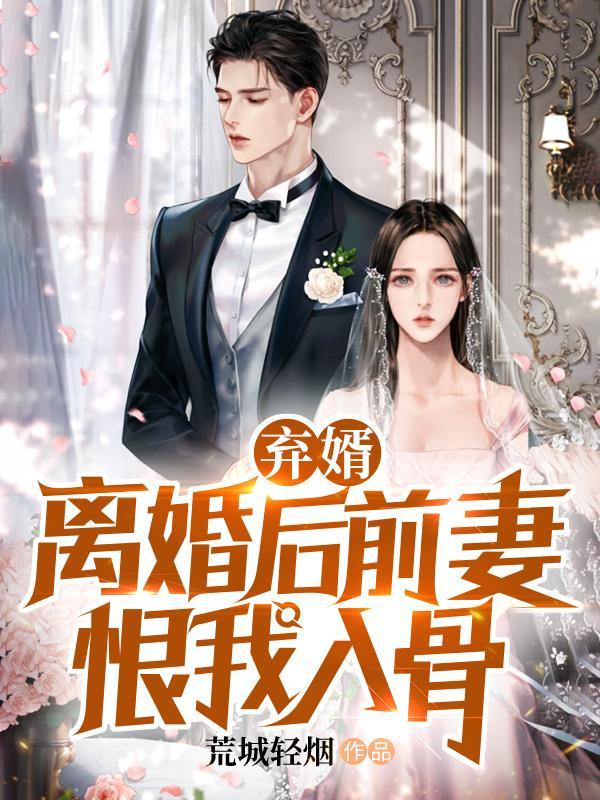 为什么男人离婚后恨前妻