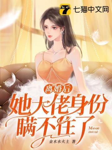 离婚后她大佬身份瞒不住了短剧