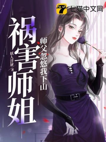 小师弟下山了七个师姐