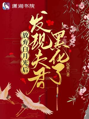 放弃白月光后发现夫君黑化了沉欢