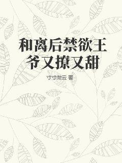 和离后王爷哭着求我复合