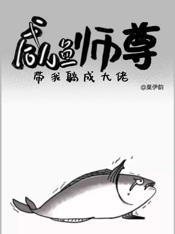 咸鱼师尊带我躺成大佬结局是什么