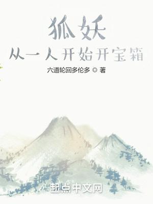 狐妖从一人开始开宝箱 最新章节 无弹窗 笔趣阁