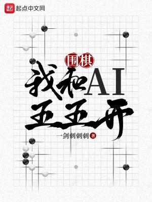 围棋我和ai五五开百度