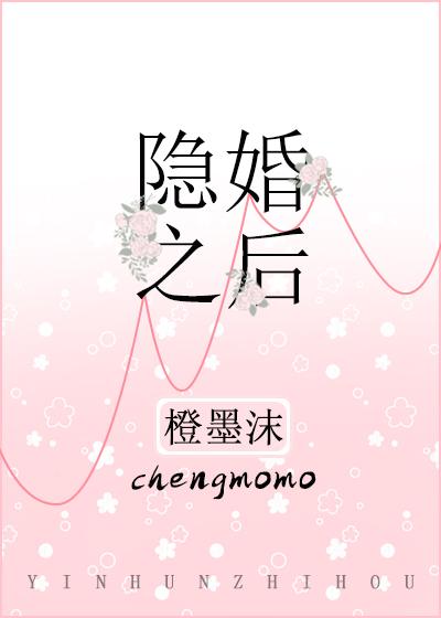 隐婚之后完美告白完整版