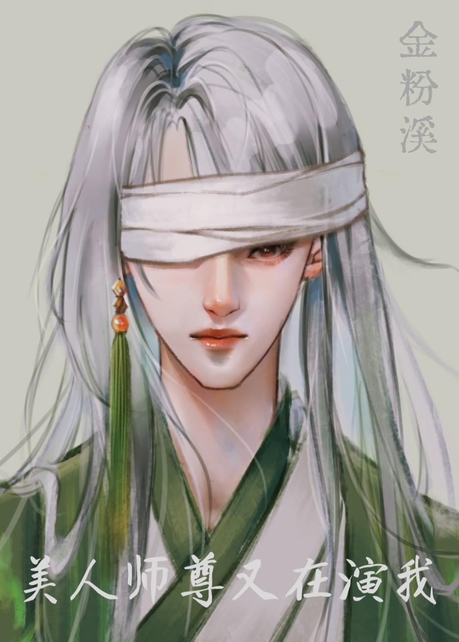 美人师尊又软又香