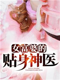 女富婆的贴身神医叶风云陆一曼