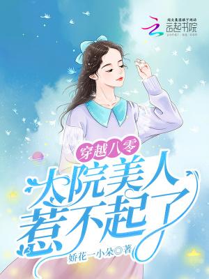 大院美人惹不起了娇花一小朵