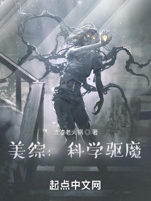 美综科学驱魔无广告