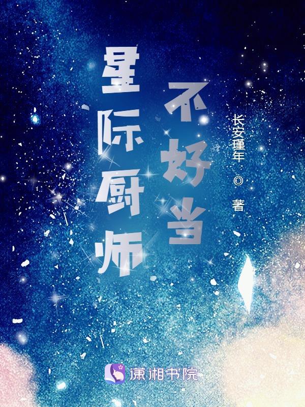 星际男人不好当