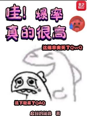 哇爆率真的很高无错