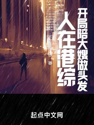 人在港综漂到失联起点