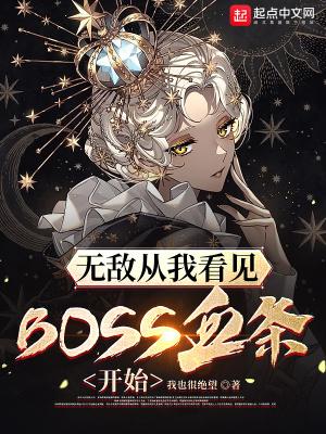 无敌从看见boss血条开始笔趣阁