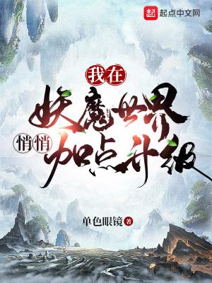 我在妖魔世界悄悄加点升级精校版