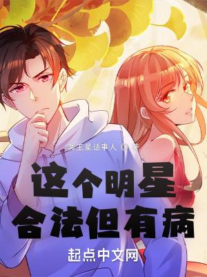 这个明星合法但有病精校版