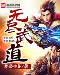 武道无尽轮回txt