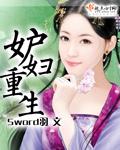 妒妇重生 Sword羽