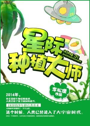 星际最强种植大师