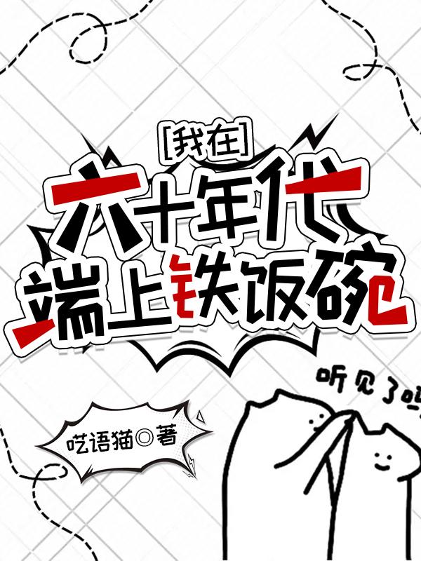 我在六十年代奔赴边疆