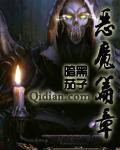 恶魔篇章角色介绍