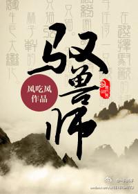 驭兽师在魔物的围绕下