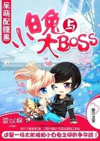 小白兔与大Boos