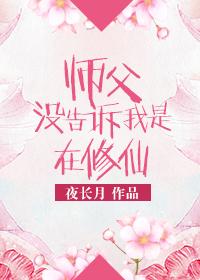 师傅没告诉我是在修仙第131章