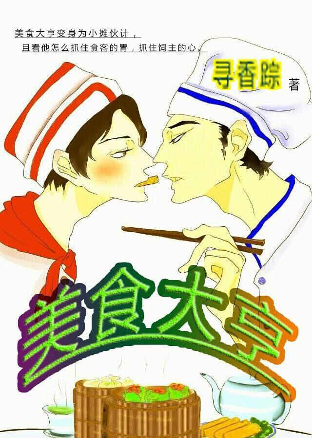 美食大亨txt寻香踪