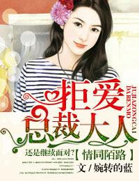 情同陌路拒爱总裁大人婉转的蓝