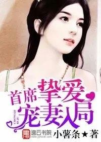 首席挚爱之宠妻入局漫画