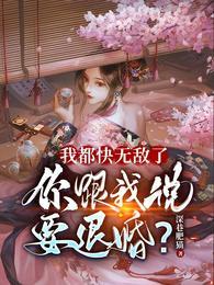 你跟我说要退婚?(1-501)