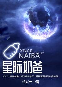 星际奶爸(星际)作者绍兴十一