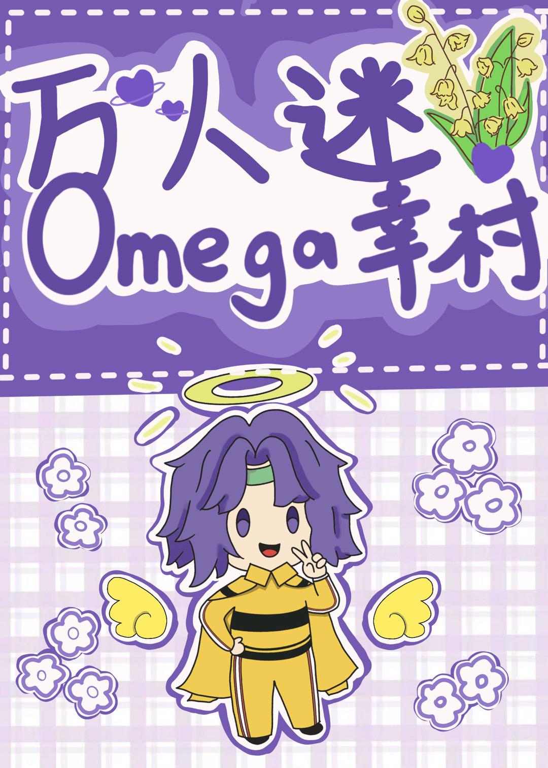 幸村分化成omega