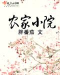 农家小院里的花魁 阿兰