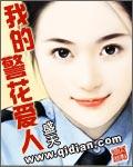 我的警花爱人在线听完整版