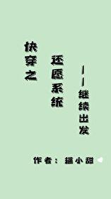 快穿之还愿系统继续出发晋江