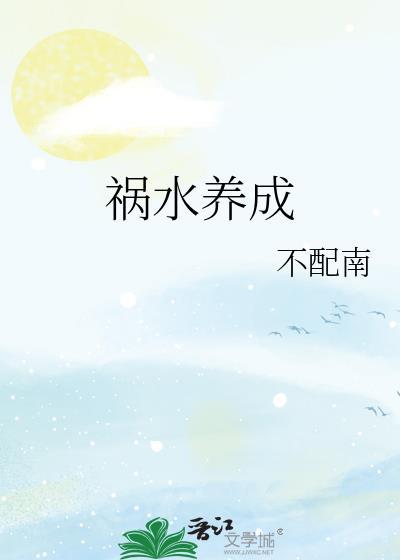 祸水自求攻略