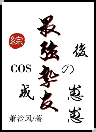 cos成最强挚友的崽崽后 综主咒回