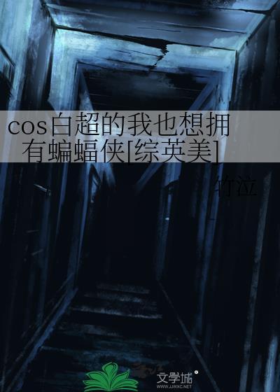 cos白超的我也想拥有一只蝙蝠侠l