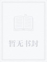 穿成虐受文里的炮灰 全文txt