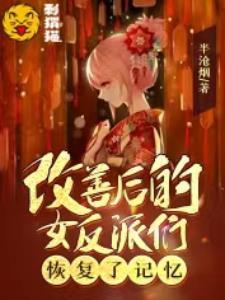 改善后的女反派们恢复了记忆小雨的身份