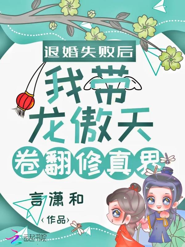 退婚失败后我带龙傲天卷翻修真界言免费阅读