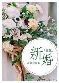 新婚重生全文免费阅读全文