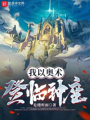 我以奥术登临神座TXT