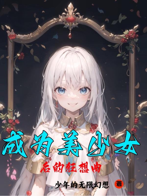 美少女狂想曲游戏