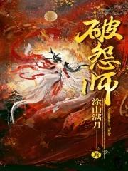 破怨师by