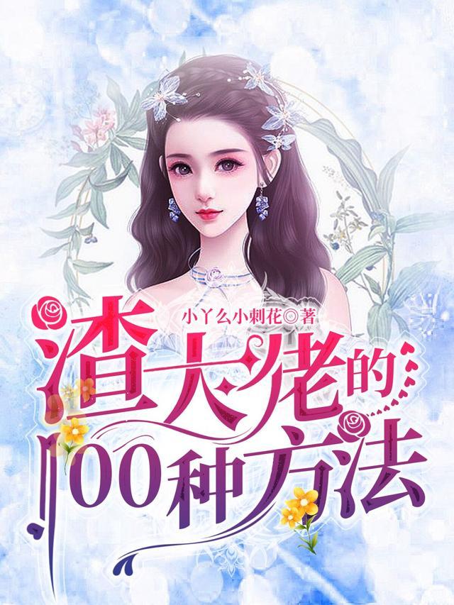 渣大佬的100种方法免费全文阅读