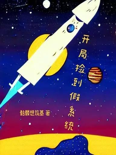 开局捡到大明星