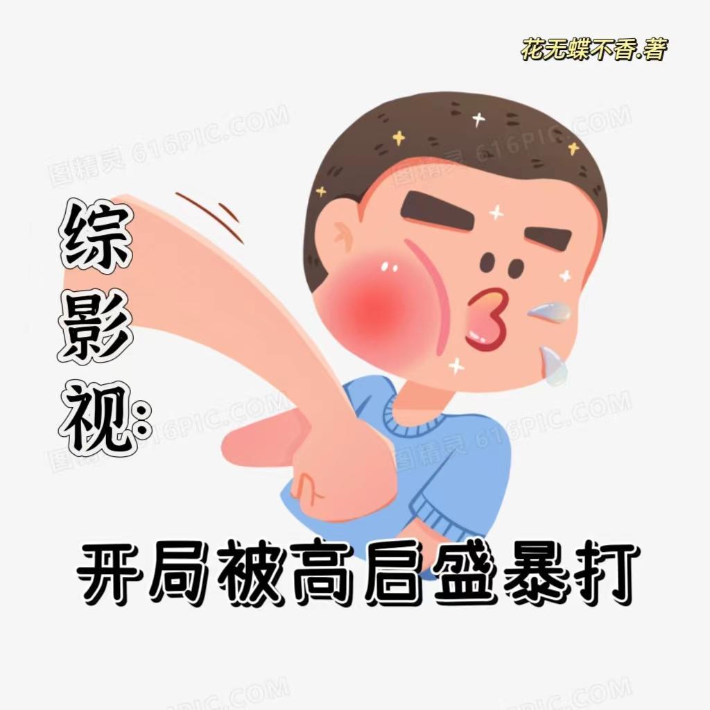 综影视含启动了